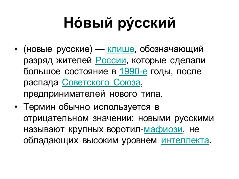 Но́вый ру́сский (новые русские) — клише, обозначающий разряд жителей России, которые сделали большое состояние